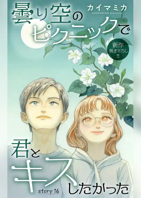 Love Jossie 曇り空のピクニックで君とキスしたかった