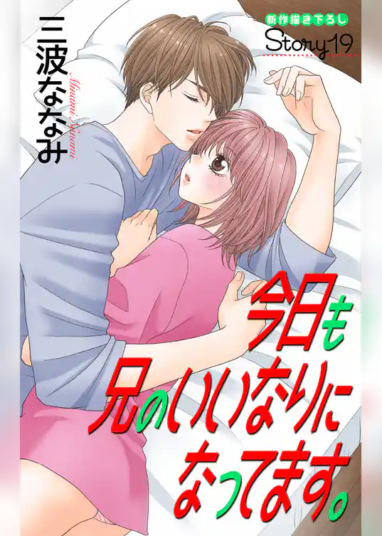 Love Jossie　今日も兄のいいなりになってます。