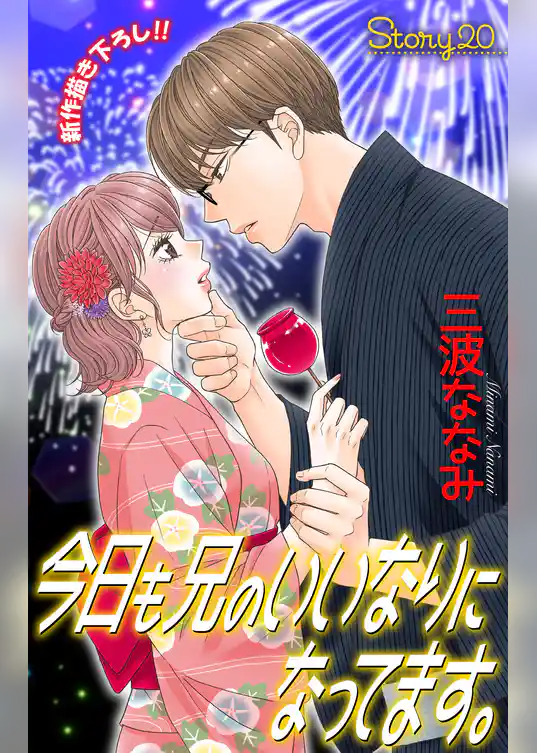 Love Jossie 今日も兄のいいなりになってます。