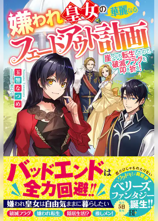 嫌われ皇女の華麗なるフェードアウト計画～崖っぷち転生したので、破滅フラグを叩き折る！～