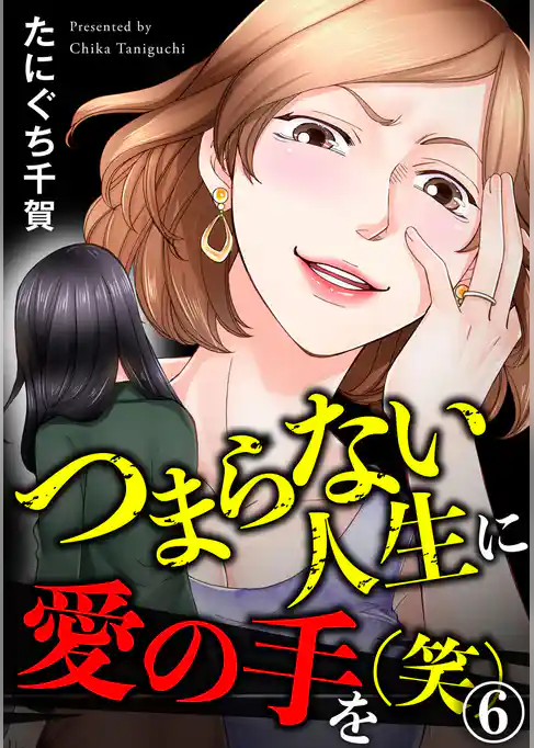 つまらない人生に愛の手を(笑)