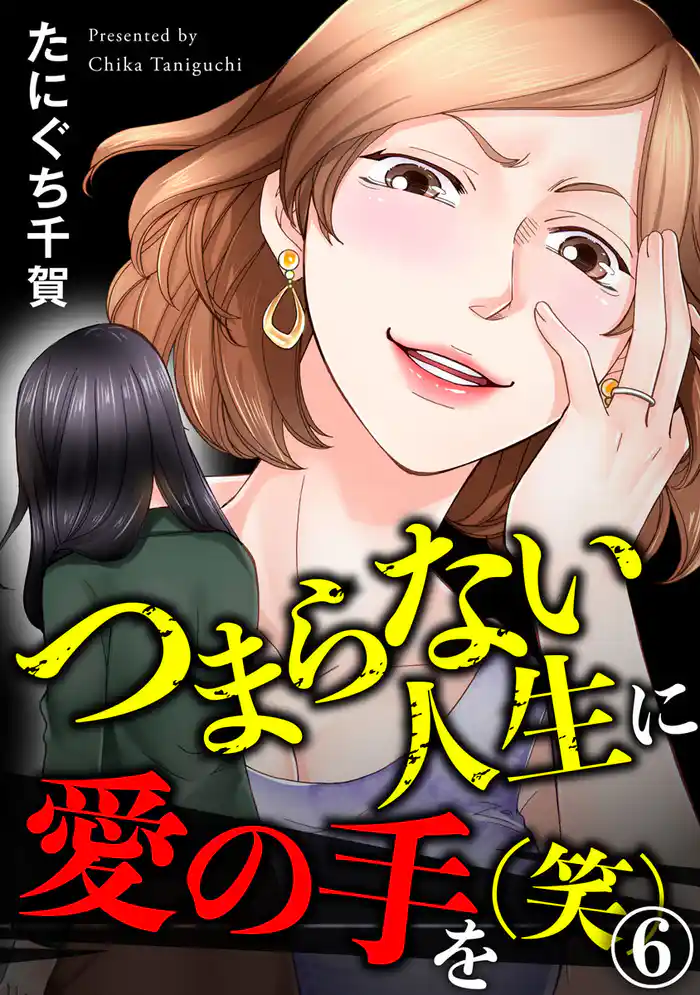 つまらない人生に愛の手を(笑) 6巻