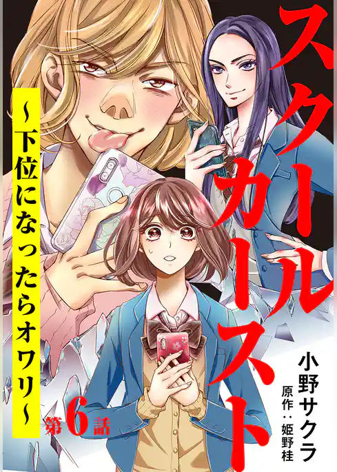 スクールカースト～下位になったらオワリ～