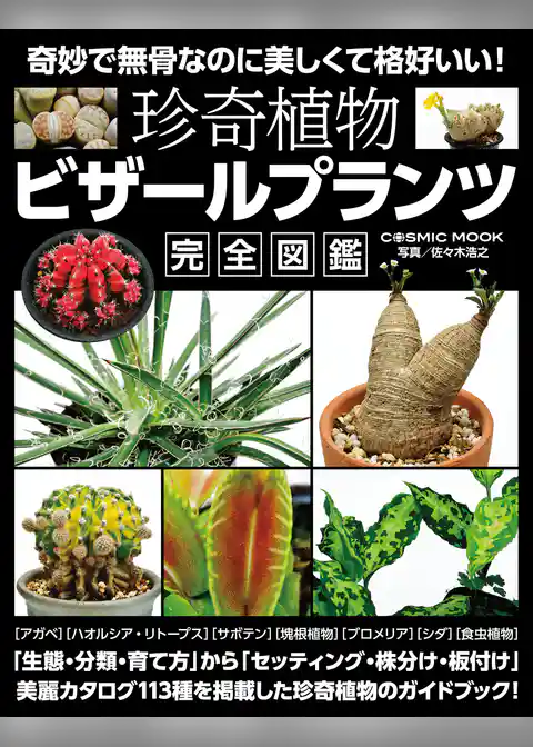 珍奇植物 ビザールプランツ完全図鑑