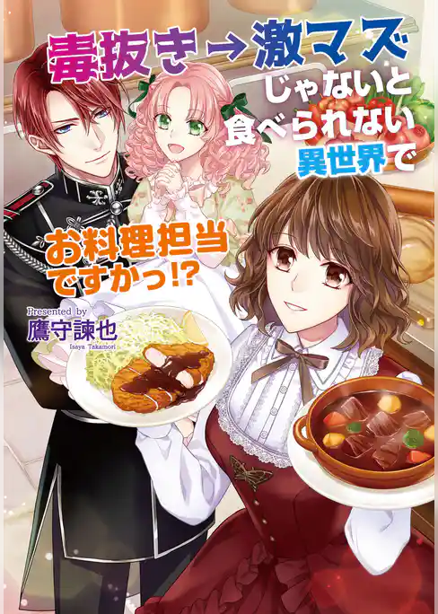 毒抜き→激マズじゃないと食べられない異世界でお料理担当ですかっ！？