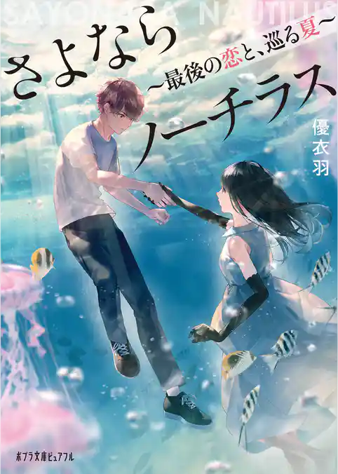 さよならノーチラス