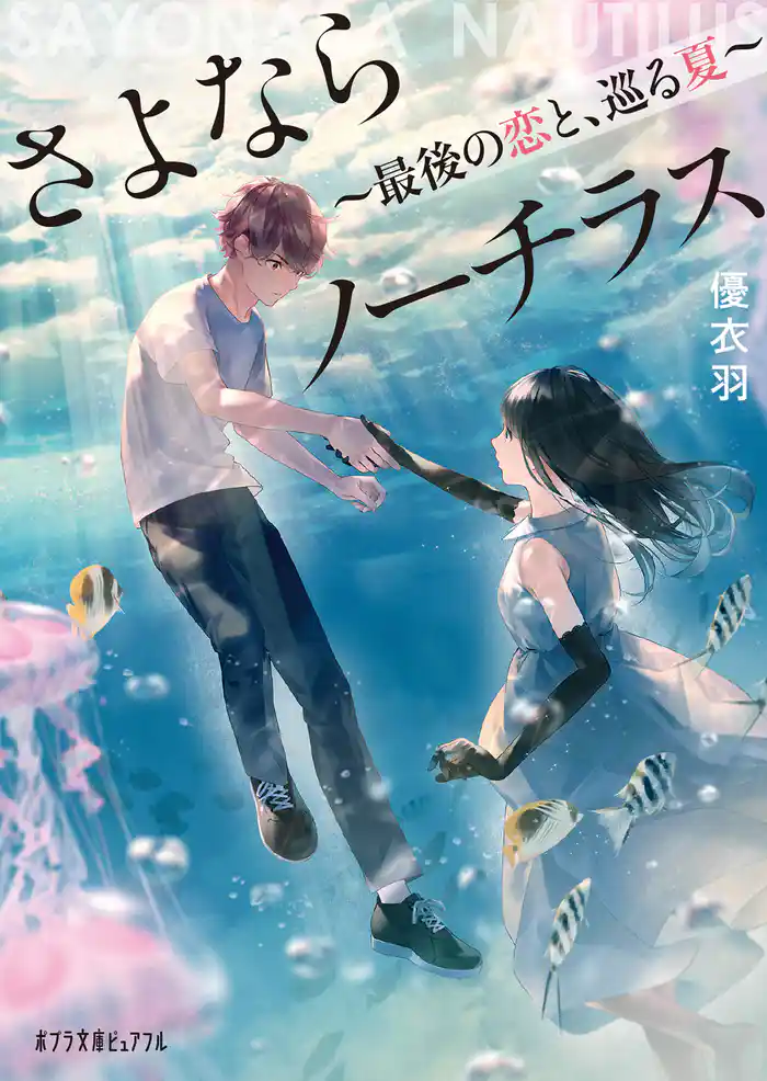 さよならノーチラス 最後の恋と、巡る夏
