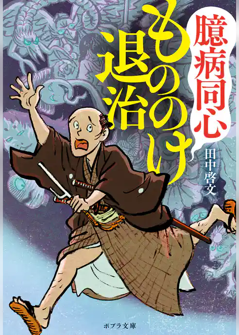 臆病同心もののけ退治