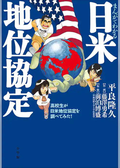 まんがでわかる日米地位協定　～高校生が日米地位協定を調べてみた！～