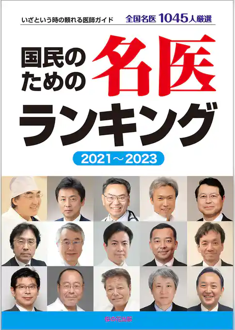国民のための名医ランキング 2021～2023―いざという時の頼れる医師ガイド 全国名医1045人厳選