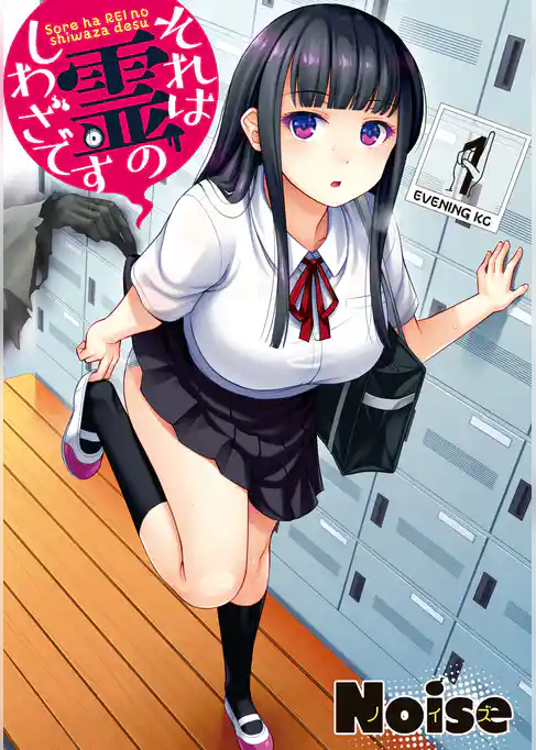 それは霊のしわざです