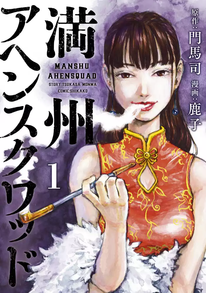［第一話］　満州の男（１）