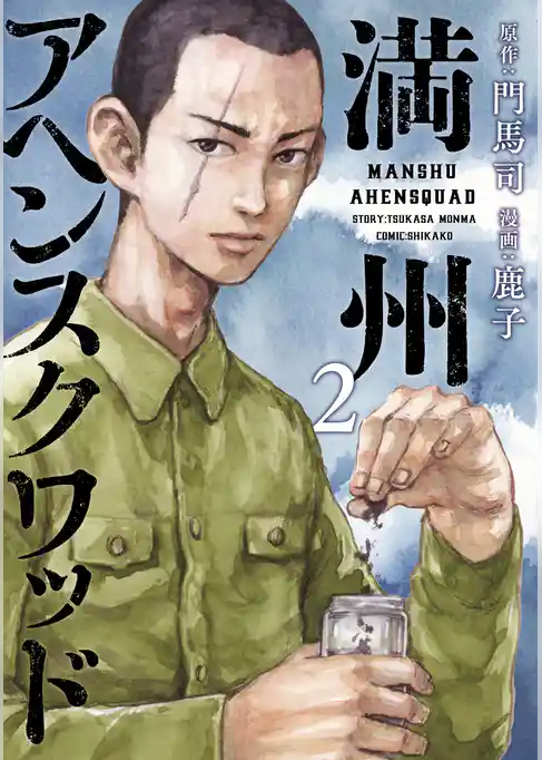 満州アヘンスクワッド（２）