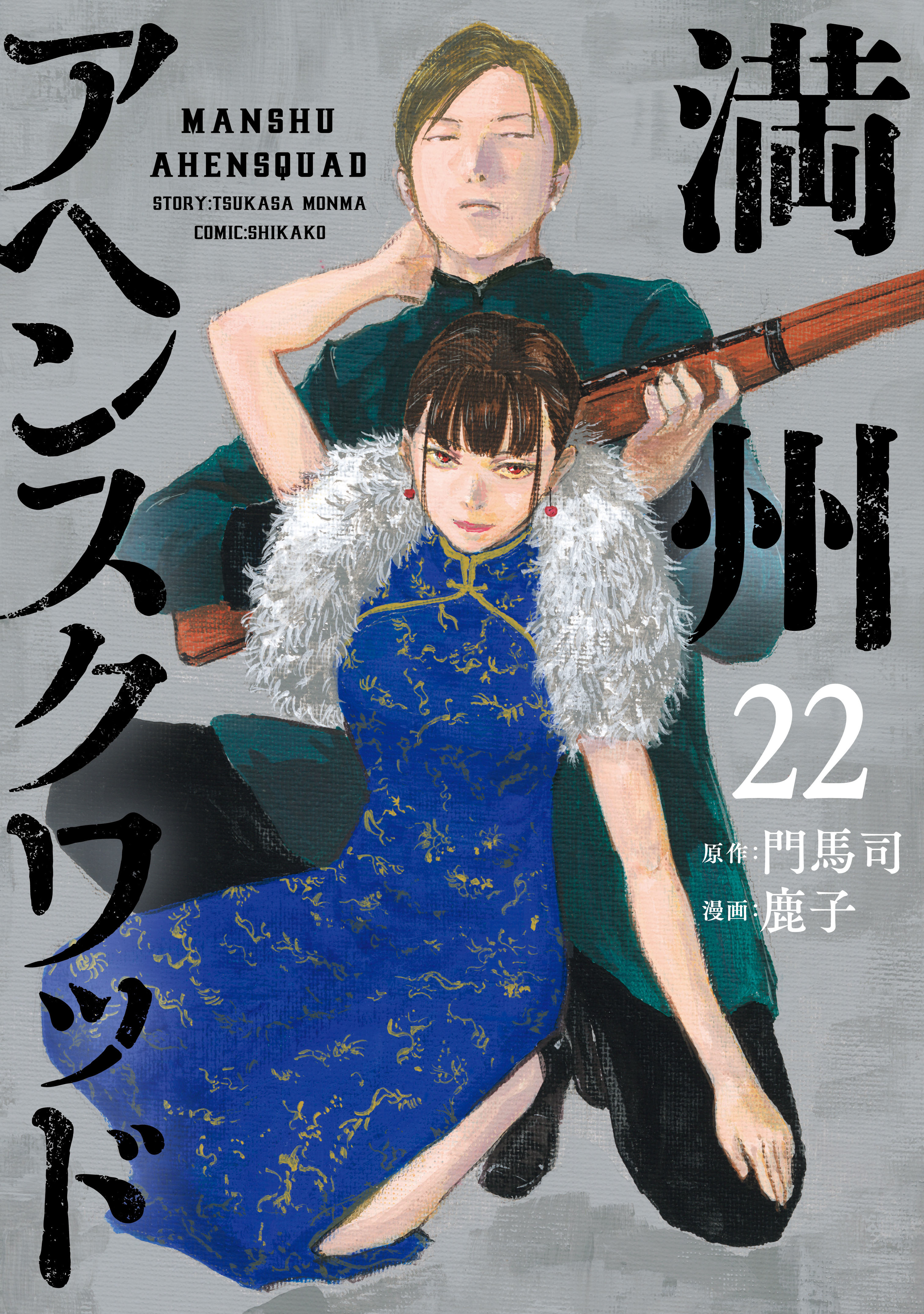 満州アヘンスクワッド(マンガ) - 電子書籍 | U-NEXT 初回500円分無料