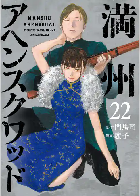 満州アヘンスクワッド