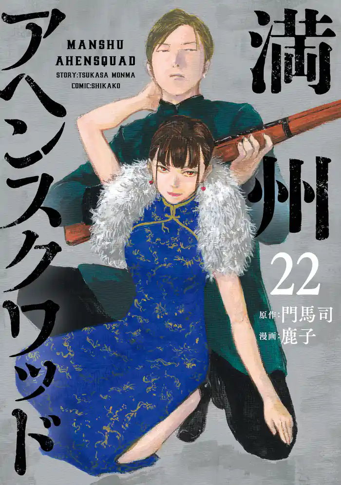 満州アヘンスクワッド(22)