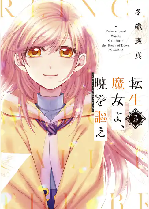 転生魔女よ、暁を謳え