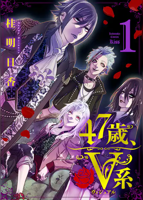 ４７歳、Ｖ系