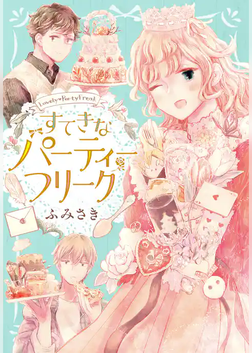 すてきなパーティーフリーク 【電子限定描きおろし特典つき】