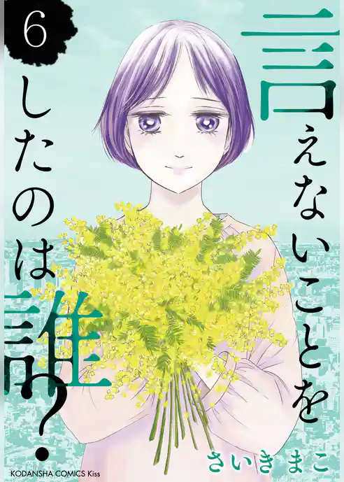 言えないことをしたのは誰？