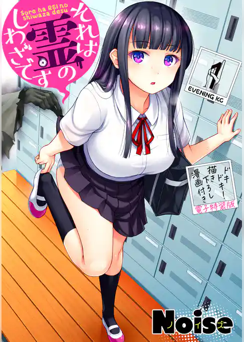 それは霊のしわざです（１）　ドキドキ！描き下ろし漫画付き電子特装版