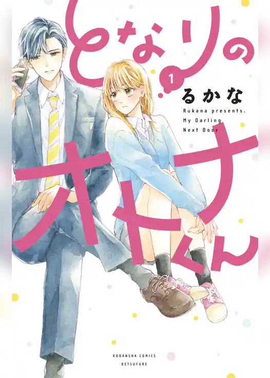 となりのオトナくん