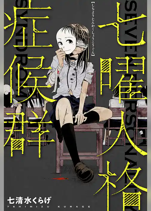 七曜人格症候群 分冊版