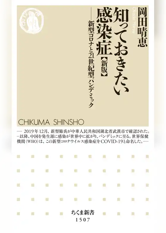 知っておきたい感染症【新版】　──新型コロナと21世紀型パンデミック