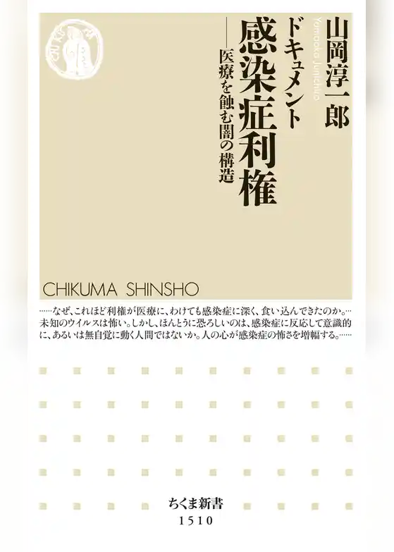 ドキュメント　感染症利権　──医療を蝕む闇の構造