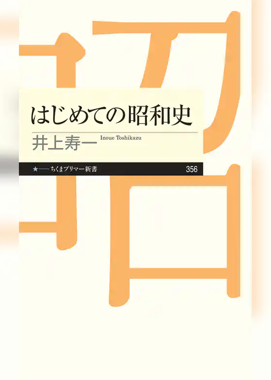 はじめての昭和史