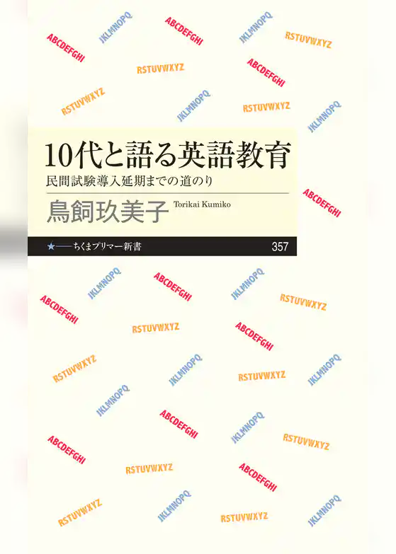 10代と語る英語教育