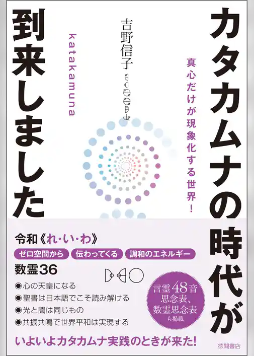 カタカムナの時代が到来しました 真心だけが現象化する世界！