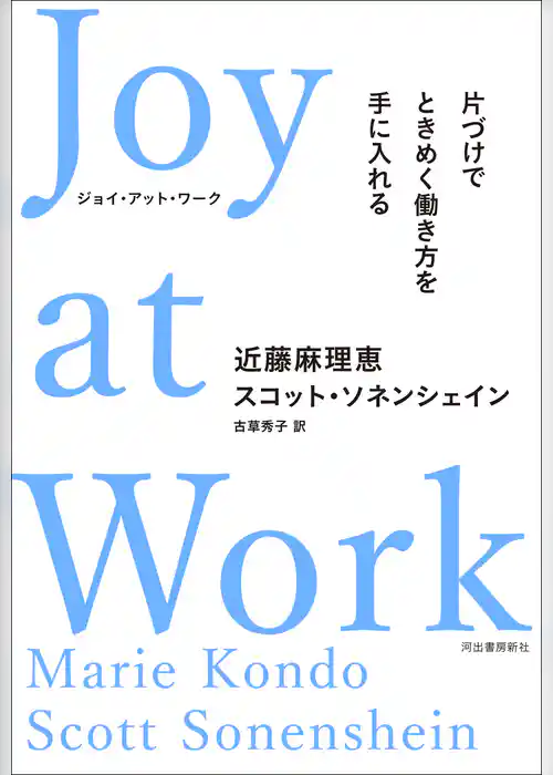 Joy at Work 片づけでときめく働き方を手に入れる