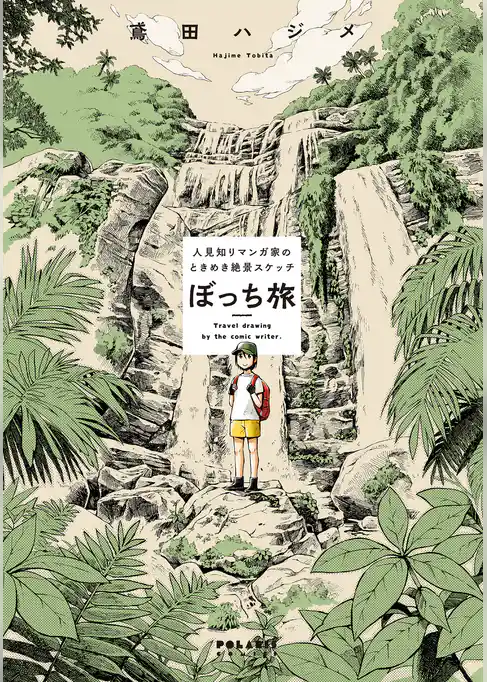 ぼっち旅　～人見知りマンガ家のときめき絶景スケッチ～