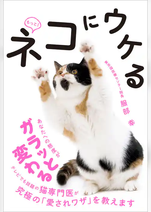 もっと！ ネコにウケる