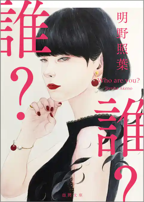 誰？