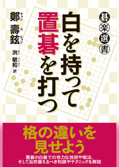 白を持って置碁を打つ