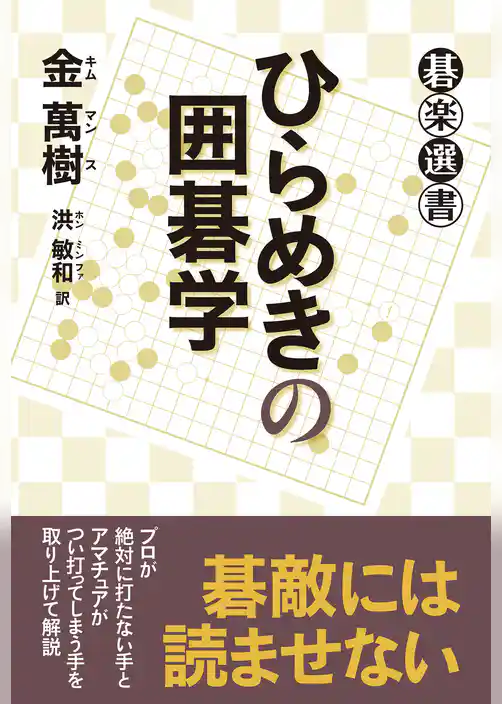 ひらめきの囲碁学