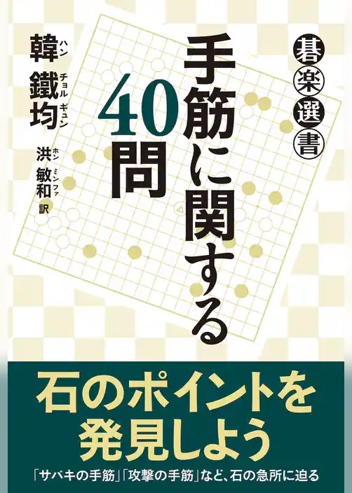 手筋に関する４０問