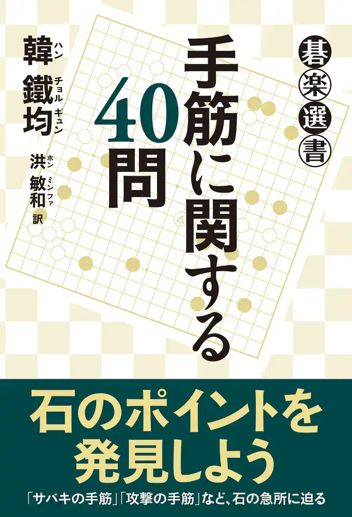 手筋に関する40問