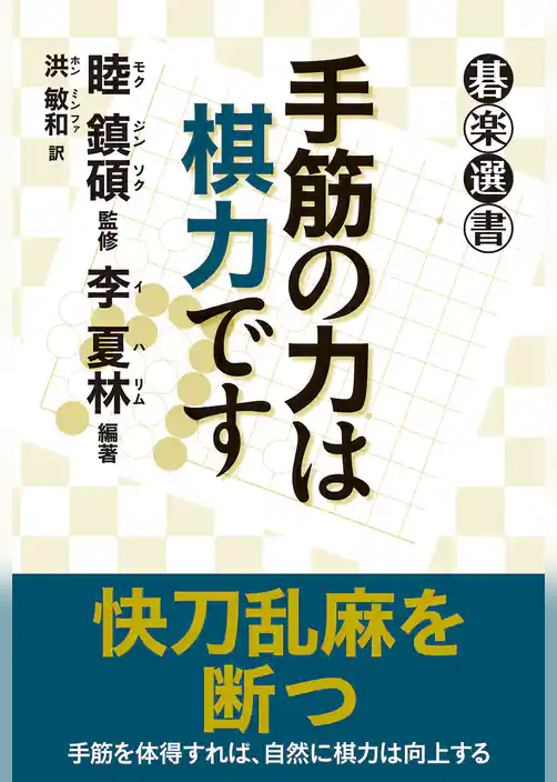 手筋の力は棋力です