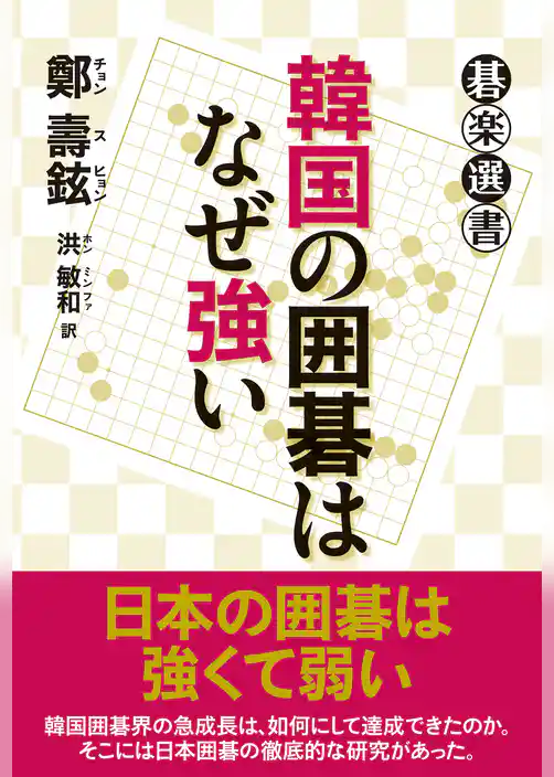韓国の囲碁はなぜ強い