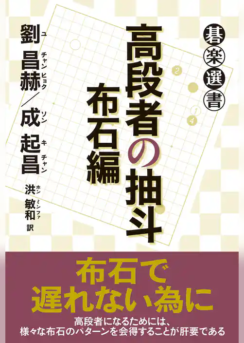 高段者の抽斗　布石編