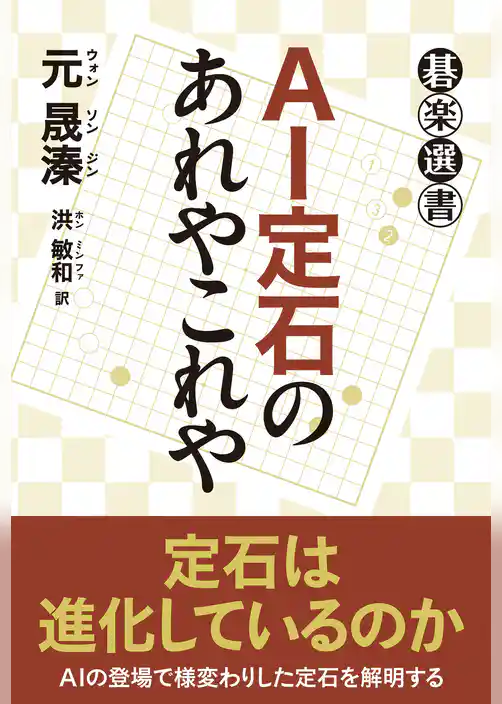 ＡＩ定石のあれやこれや