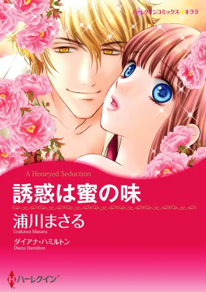 誘惑は蜜の味(カラー版)