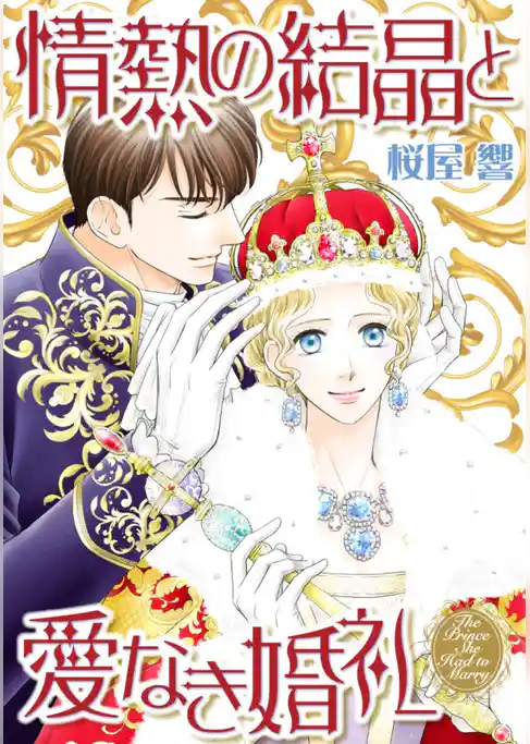 情熱の結晶と愛なき婚礼（カラー版）