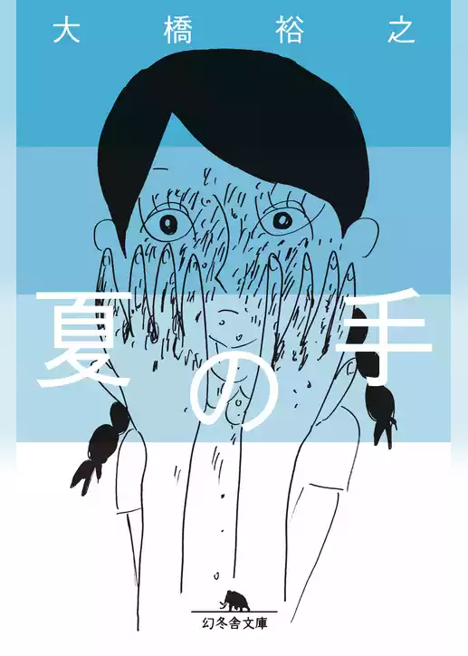 夏の手
