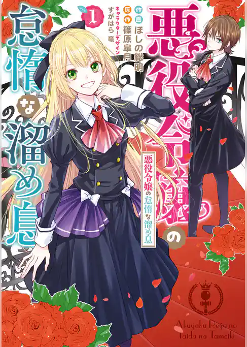 悪役令嬢の怠惰な溜め息