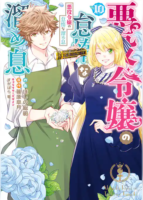 悪役令嬢の怠惰な溜め息