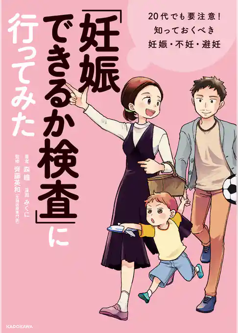 「妊娠できるか検査」に行ってみた　20代でも要注意！　知っておくべき妊娠・不妊・避妊